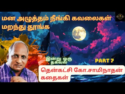 கவலை மறந்து தூங்க தென்கச்சி கோ சுவாமிநாதன் கதைகள் - 7 | Thenkachi Ko Swaminathan stories