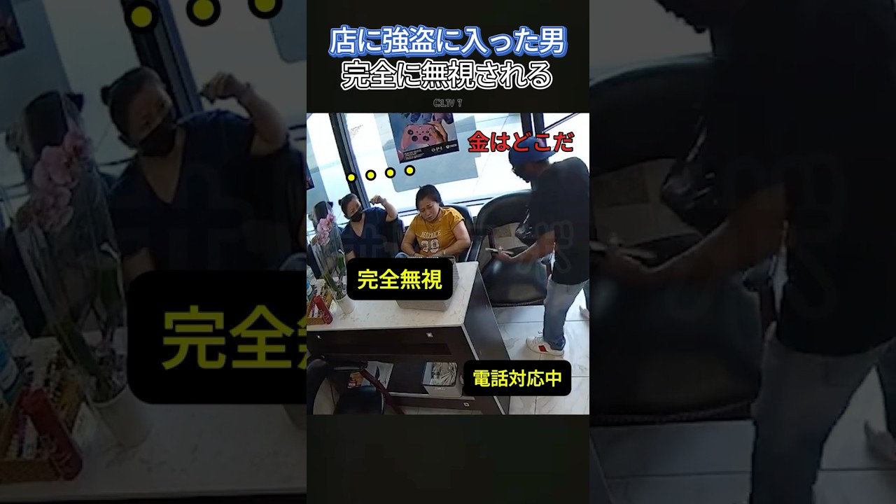 勢いよく入ってきた強盗完全無視される