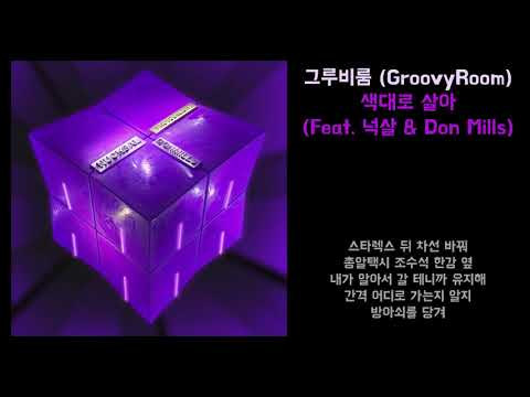 [Lyrics] 그루비룸 (GroovyRoom) - 색대로 살아 (Feat. 넉살 & Don Mills)