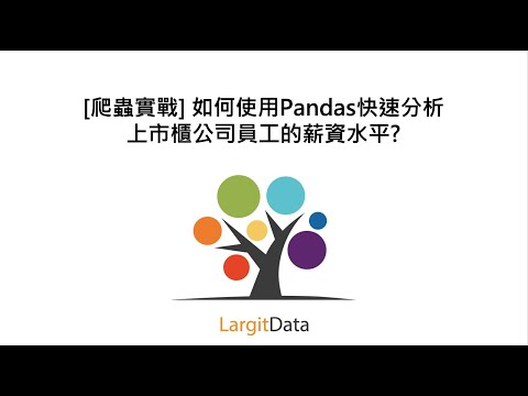 [爬蟲實戰] 如何使用Pandas快速分析上市櫃公司員工的薪資水平?