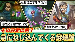 【ご都合主義】ドラクエの世界観がブチ壊れる謎理論8選
