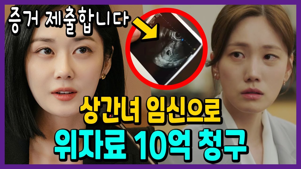 "판사님 상간녀가 임신을 했으니 위자료 10억을 청구합니다" [굿파트너 8회 예고]