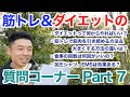 【#117】(Part7)筋トレ＆ダイエットなどなどの質問にお答えしますPart 7です。