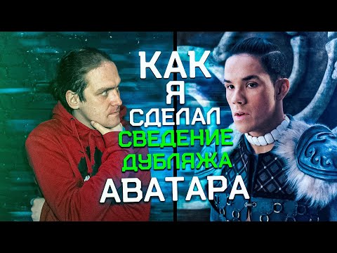 ОБРАБОТКА ГОЛОСА ДЛЯ ДУБЛЯЖА - АВАТАР: ЛЕГЕНДА ОБ ААНГЕ  #дубляж