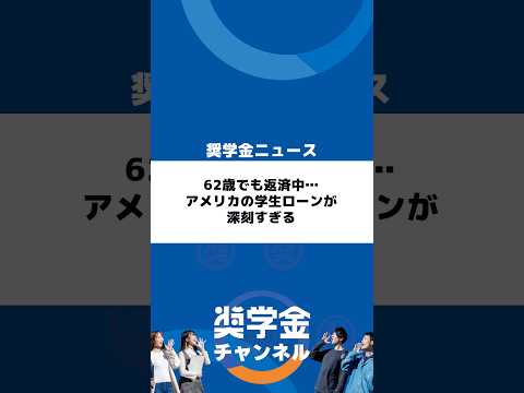 http://【62歳でも返済中】アメリカの学生ローンが深刻すぎる｜日本の奨学金との違いとは？サムネイル 