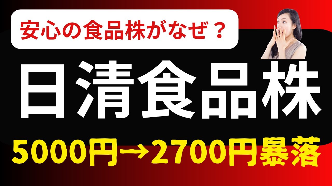 日清食品(2897)はなぜ下落？ “2年で5000円→2800円”をやさしく解説
