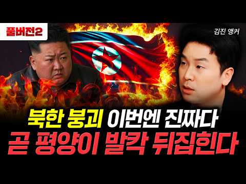 북한 붕괴 이번엔 진짜다. 곧 평양이 발칵 뒤집힌다｜김진 앵커 풀버전2