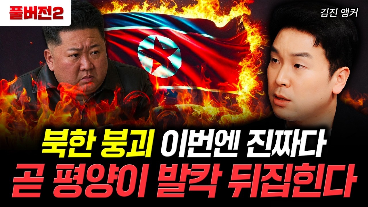 북한 붕괴 이번엔 진짜다. 곧 평양이 발칵 뒤집힌다｜김진 앵커 풀버전2
