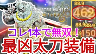 圧倒的超火力の赤刃ループ!!最強太刀ならコレ1強【モンハンワイルズ】