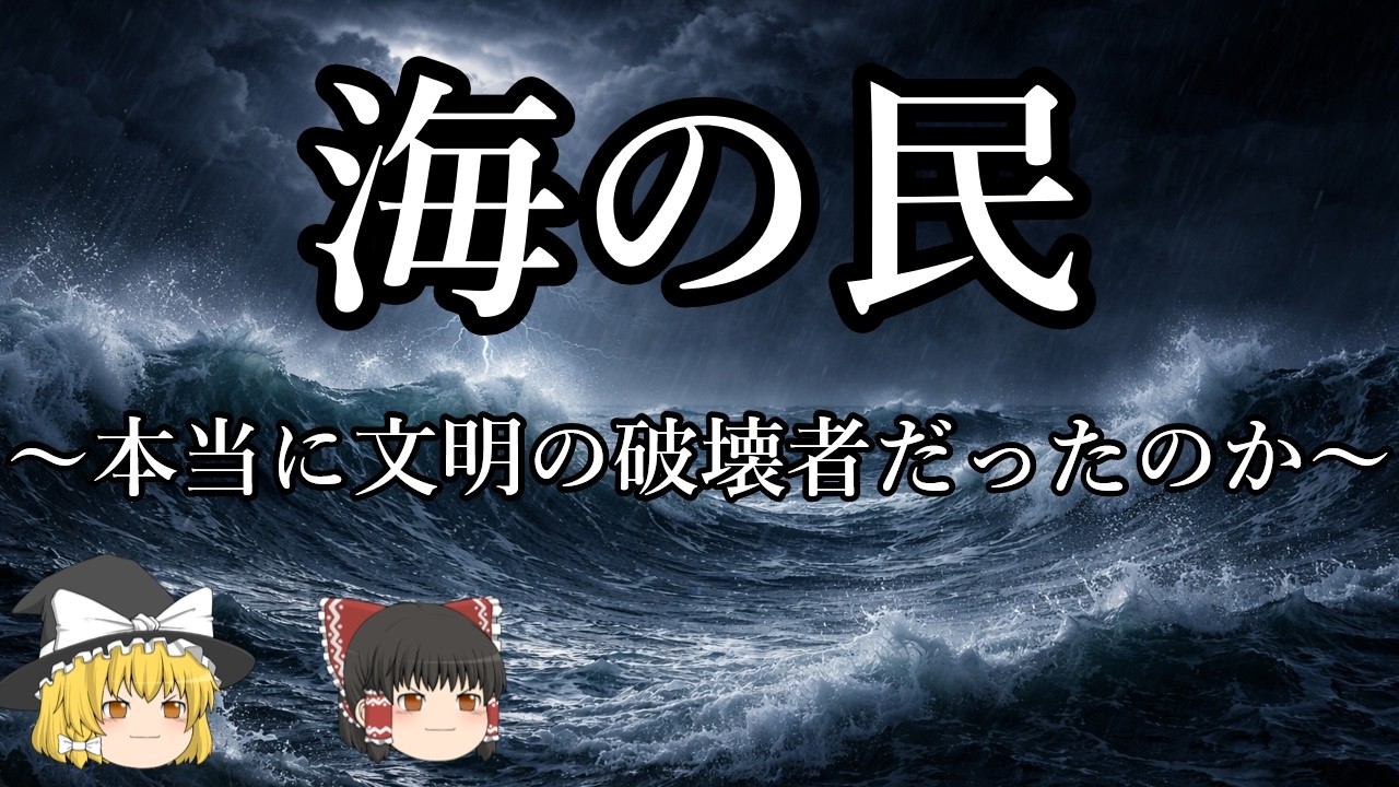 【ゆっくり解説】海の民『本当に文明の破壊者だったのか』