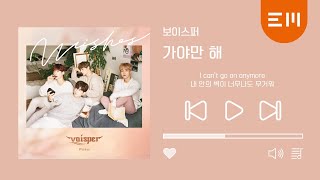 VOISPER(보이스퍼)_'가야만 해(Can’t Let the Curtain Fall)' _official audio(ENG sub)