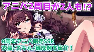 【デレステ】アニバ2周目だと！？8周年アニバーサリーガシャ限定SSRの衣装・スキル・編成例を紹介【8周年アニバガシャ】