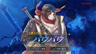 『幻想水滸伝 STAR LEAP』キャラクター紹介：元傭兵の木こり「バウバウ」