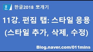 11강. 한글2018 편집 탭 - 스타일 응용편(스타일 추가, 삭제, 수정하기)