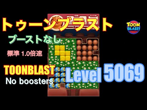 トゥーンブラスト 5069 ブーストなし toonblast 5069 No boosters