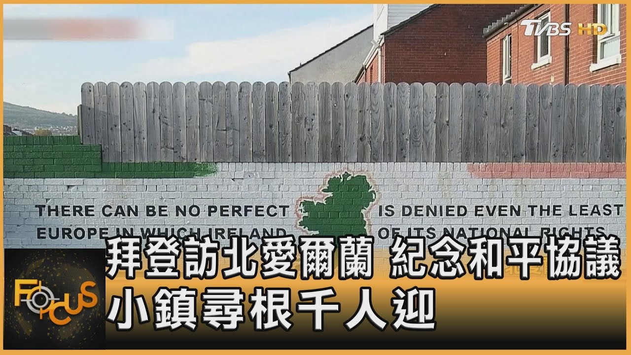 拜登訪北愛爾蘭 紀念和平協議 小鎮尋根千人迎