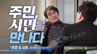 주민, 시민을 만나다 2편 | 유시민 "누가 민주당 색깔이 더 확실하지?"