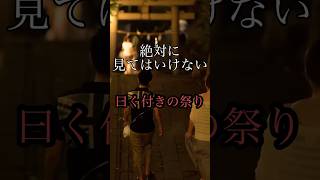見てはいけない日本の祭り　#shorts 【都市伝説】【怖い話】【オカルト】【民俗学】【祭り】【沖縄】【ゆっくり解説】
