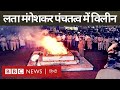 Lata Mangeshkar Funeral : लता मंगेशकर का अंतिम संस्कार (BBC Hindi)