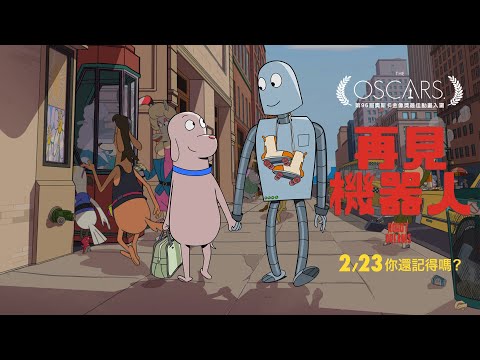 2.23《再見機器人》奧斯卡最佳動畫感動入圍 全球觀眾一致口碑淚推