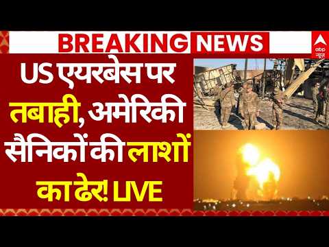 Israel Iran War Update: US एयरबेस पर तबाही, अमेरिकी सैनिकों की लाशों का ढेर! | Netanyahu | Trump