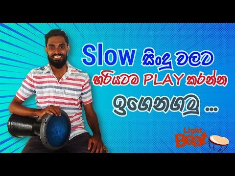Slow සිංදු වලට හරියටම Play කරන්න පුරුදුවෙමු. / How to play 4/4 slow beat / Light Beat