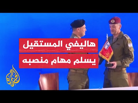 خلفا للجنرال المستقيل هرتسي هاليفي.. رئيس أركان الجيش الإسرائيلي الجديد إيال زمير يتسلم منصبه