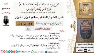 شرح زاد المستقنع (حلقات إذاعية)|184 من 194|كتاب الأيمان|مدخل الكتاب|صالح الفوزان|كبار العلماء image