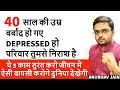 40 साल की उम्र DEPRESSED हो बर्बाद हो गए परिवा�