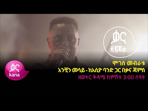 ሞገስ መብራቱ - አንቺን መሳይ - Moges Mebratu – Anchin Messay - New Ethiopian Music 2022 (Live Performance)
