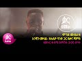 ሞገስ መብራቱ - አንቺን መሳይ - Moges Mebratu – Anchin Messay - New Ethiopian Music 2022 (Live Perfo