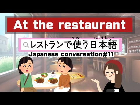 No restaurante｜Conversação em japonês#11｜Japonês usado em restaurantes
