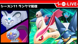 【ポケモンSV】Wネコ構築でランクマ配信【LIVE】【シーズン11】