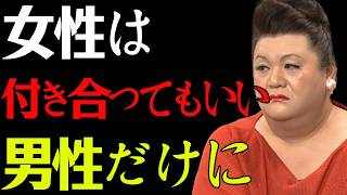 【マツコ】女性が付き合ってもいい男性だけに見せるサイン７選--女性が告白前にすること！#マツコデラックス #マツコ #恋愛心理 #脈ありサイン #女性心理 #女性の本音 #女心