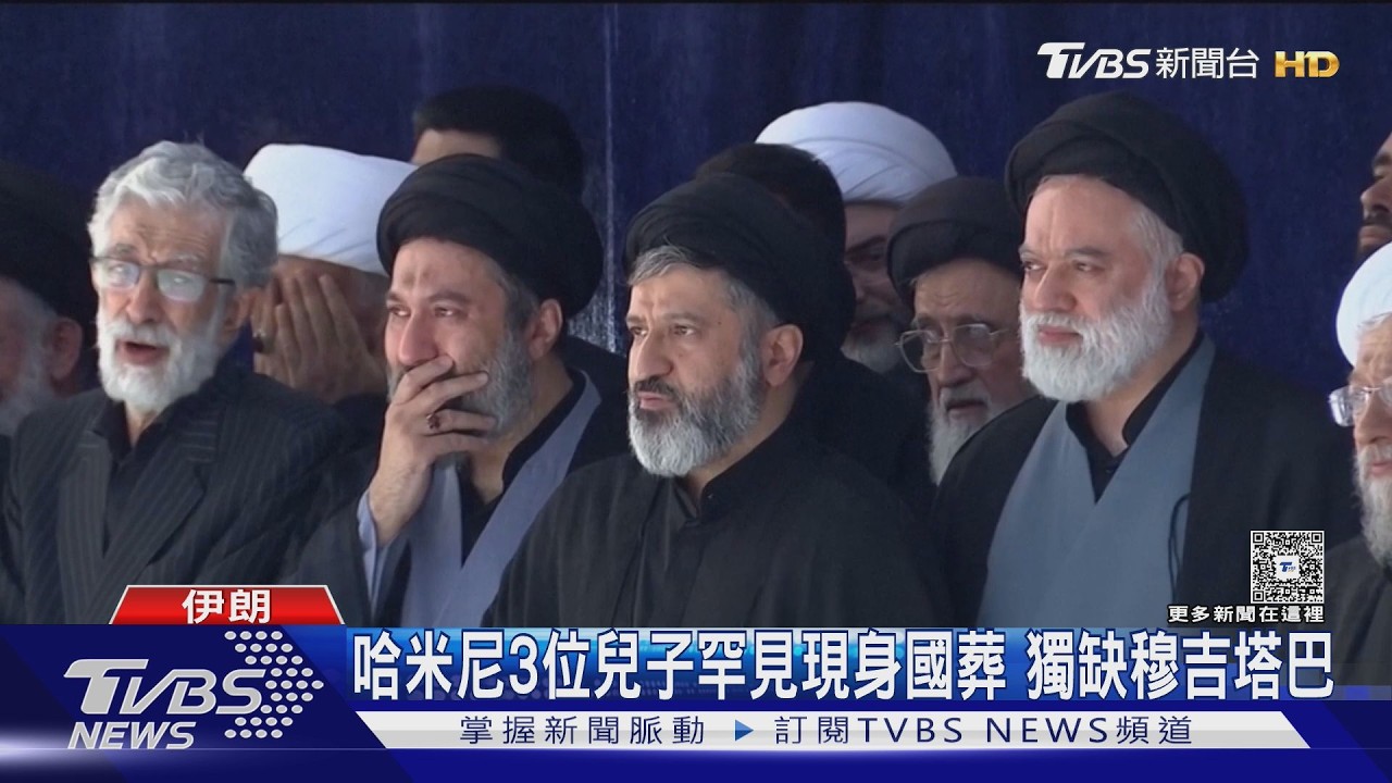 影音／哈米尼3位兒子罕見現身國葬　獨缺穆吉塔巴　專家：為躲暗殺
