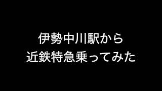 伊勢中川駅から近鉄特急乗ってみた
