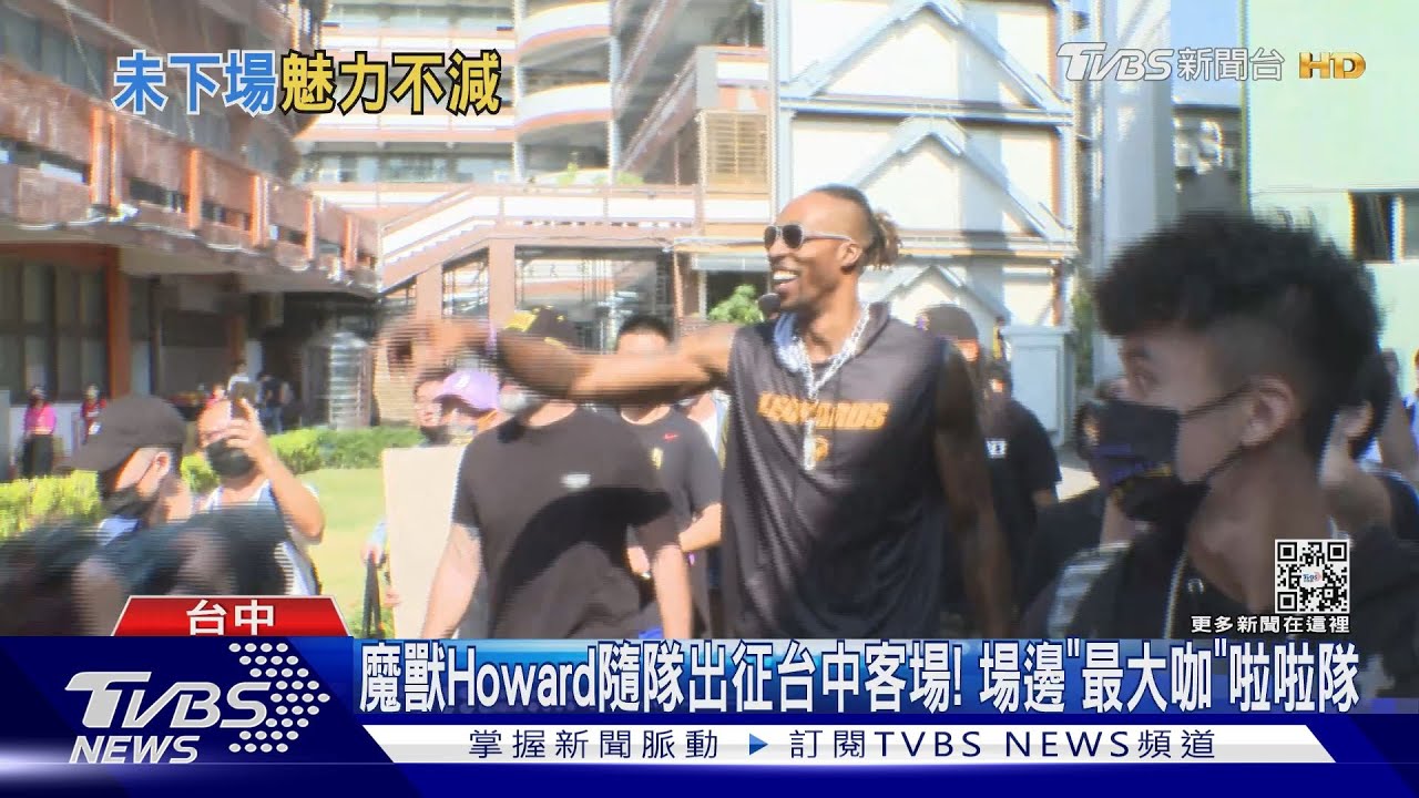 魔獸Howard隨隊出征台中客場! 場邊「最大咖」啦啦隊