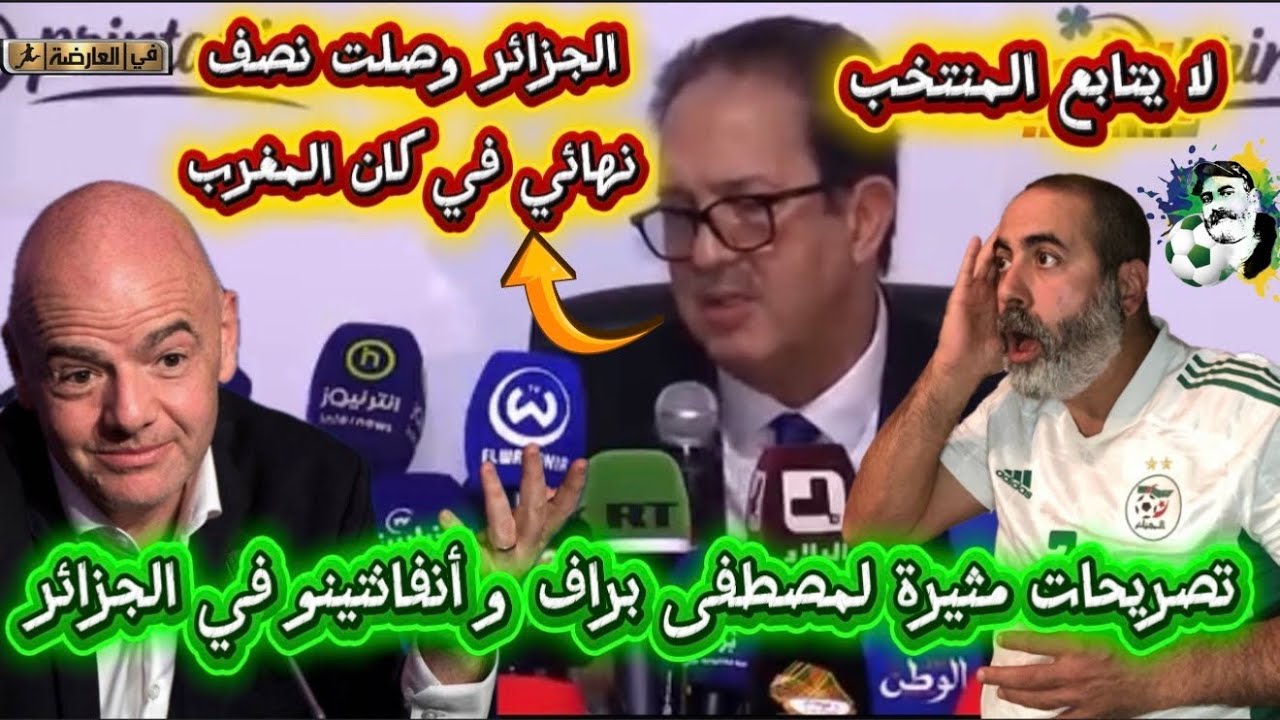 مصطفى براف المنتخب الجزائري تأهل نصف نهائي كان المغرب و أنفانتينو في الجزائر