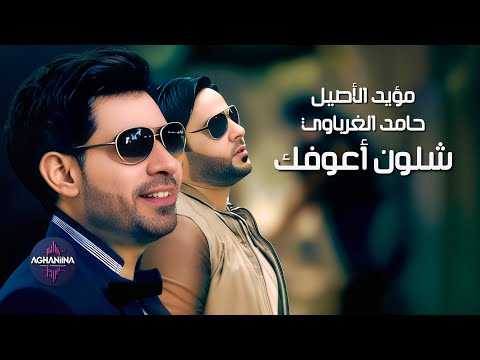 شلون اعوفك مؤيد الاصيل