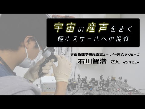 【研究室紹介】極微の世界へ挑め！宇宙の産声を聴くために【研究者インタビュー】