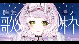 【 #歌枠┊#karaoke 】🌙初見さん大歓迎！🌙優しい歌声は好きですか？睡眠導入歌枠🎧【 時庭らんぜ / #RIOTMUSIC 】