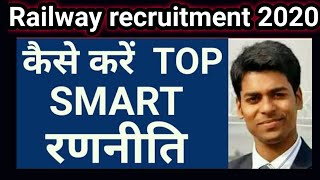 Railway recruitment 2020 | rrb ntpc | rrb ntpc syllabus| smart strategy, topper, latest method, tips