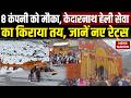 Kedar Nath Yatra 2026 केदारनाथ के लिए Helicopeter Service का नया