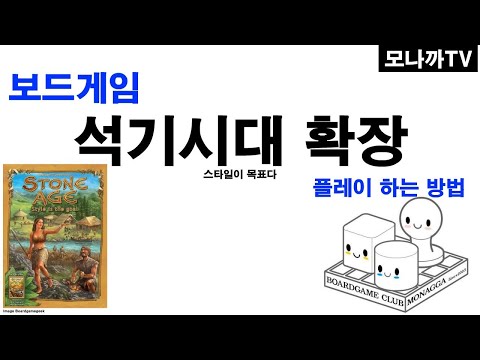 Stone Age Style is the Goal boardgame/ 석기시대 확장 스타일이 목표다./ 일꾼 놓기/ 2~5인