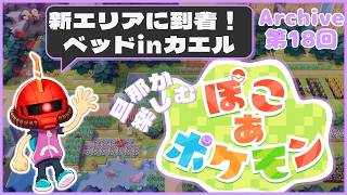 【ぽこポケ】18日目：旦那が楽しむ、ぽこポケ【Swich2】
