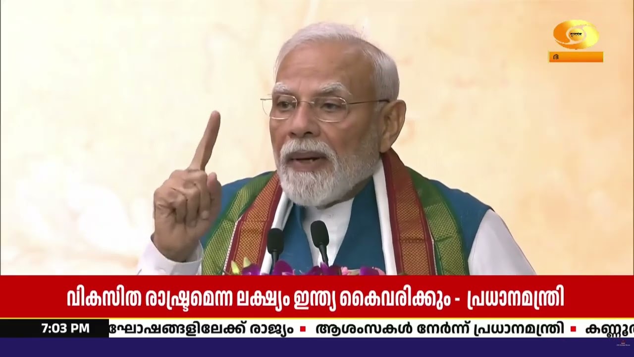 2047-ഓടെ വികസിത രാഷ്ട്രമെന്ന ലക്ഷ്യം ഇന്ത്യ കൈവരിക്കു?