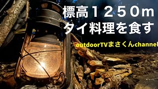 【野営】標高1250mタイ料理を食す。【ソロキャンプ】