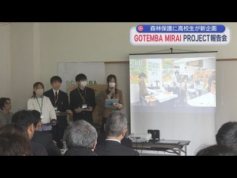 YouTube Video GOTEMBA　MIRAI　PROJECT報告会　高校生が「森と地域の環境をデザインする」をテーマに活動の成果を報告