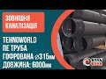 Гофрированная труба 315х6,0 SN8 с раструбом, муфтой и уплотнителем TEHNO WORLD