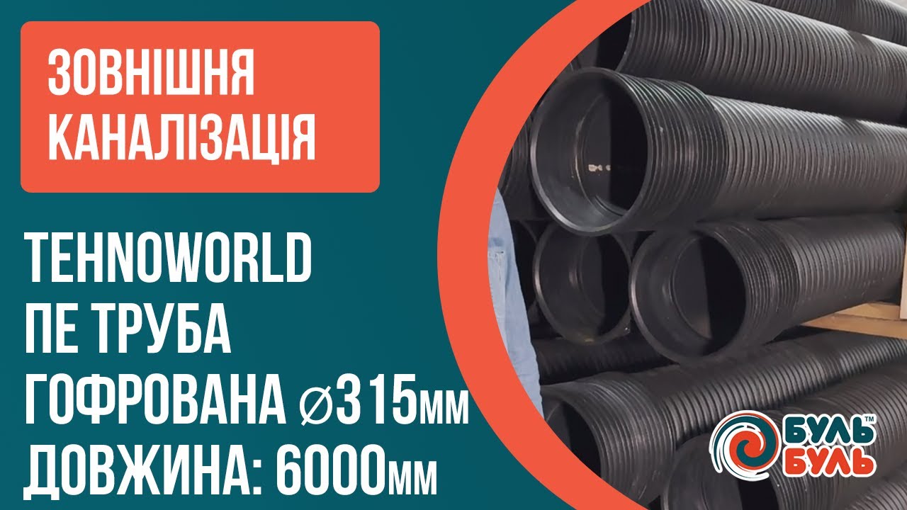 Гофрированная труба 315х6,0 SN8 с раструбом, муфтой и уплотнителем TEHNO WORLD